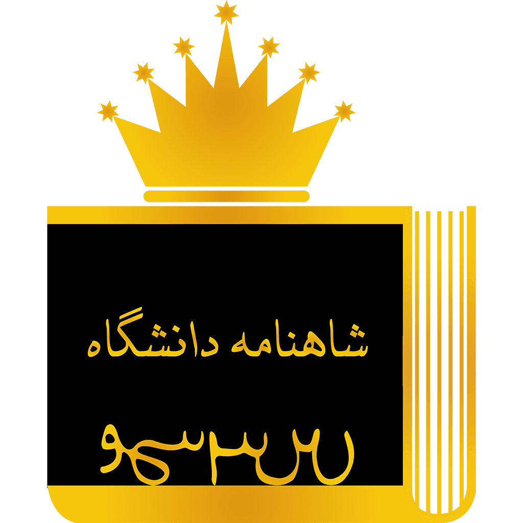 شاهنامه